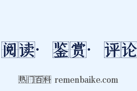 阅读·鉴赏·评论是什么意思的图片
